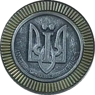 Азовсталь Аверс